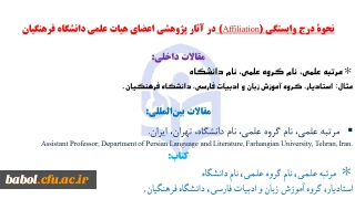نحوۀ درج وابستگی (Affiliation) در آثار پژوهشی اعضای هیات علمی دانشگاه فرهنگیان