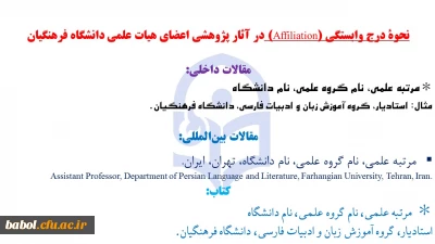 نحوۀ درج وابستگی (Affiliation) در آثار پژوهشی اعضای هیات علمی دانشگاه فرهنگیان