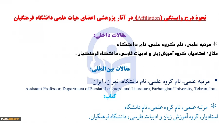نحوۀ درج وابستگی (Affiliation) در آثار پژوهشی اعضای هیات علمی دانشگاه فرهنگیان