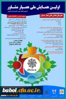 اطلاعیه برگزاری نخستین همایش ملی همیار مشاور از سوی اداره کل آموزش و پرورش استان مازندران با همکاری دانشگاه فرهنگیان مازندران در مهر ماه 1397