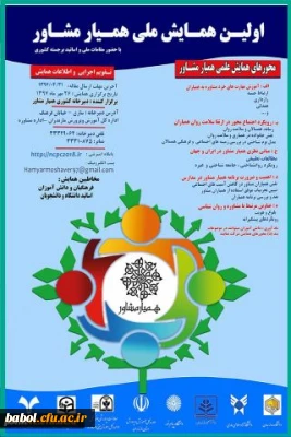 اطلاعیه برگزاری نخستین همایش ملی همیار مشاور از سوی اداره کل آموزش و پرورش استان مازندران با همکاری دانشگاه فرهنگیان مازندران در مهر ماه 1397