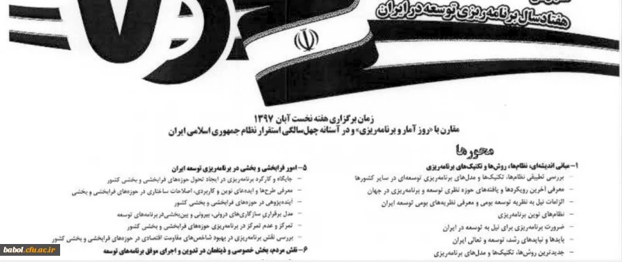 فراخوان همایش ملی هفتاد سال برنامه ریزی توسعه در ایران