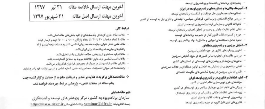 فراخوان همایش ملی هفتاد سال برنامه ریزی توسعه در ایران