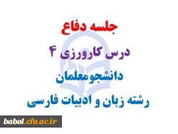 جلسه دفاع  درس کارورزی 4  دانشجومعلمان  رشته زبان و ادبیات فارسی مرکز