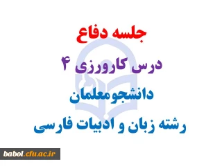 جلسه دفاع  درس کارورزی 4  دانشجومعلمان  رشته زبان و ادبیات فارسی مرکز