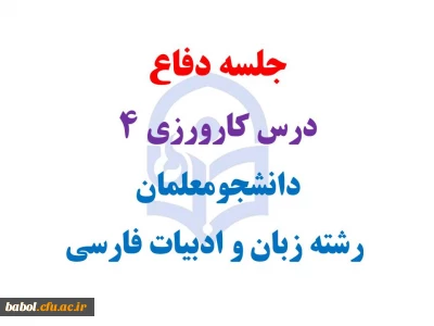 جلسه دفاع  درس کارورزی 4  دانشجومعلمان  رشته زبان و ادبیات فارسی مرکز
