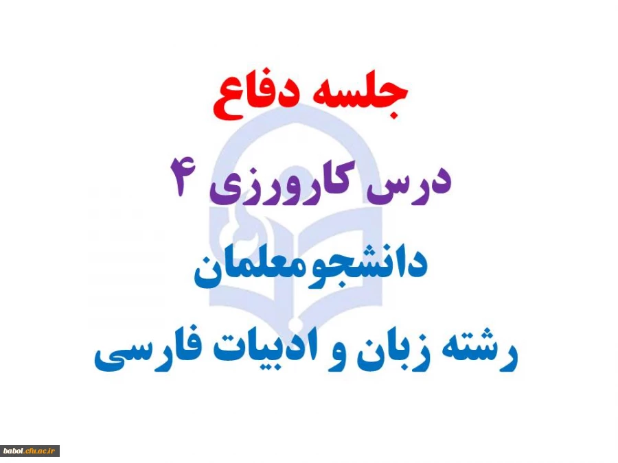 جلسه دفاع  درس کارورزی 4  دانشجومعلمان  رشته زبان و ادبیات فارسی مرکز