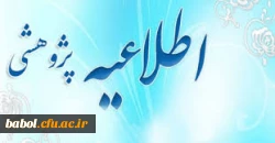 اطلاعیه پژوهشی