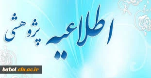 راه اندازی بخش پژوهشی سامانۀ گلستان«ویژه استادان»