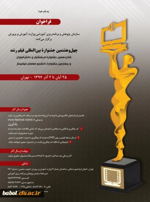 فراخوان چهل و هشتمین جشنواره بین المللی فیلم رشد