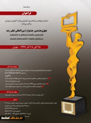 فراخوان چهل و هشتمین جشنواره بین المللی فیلم رشد