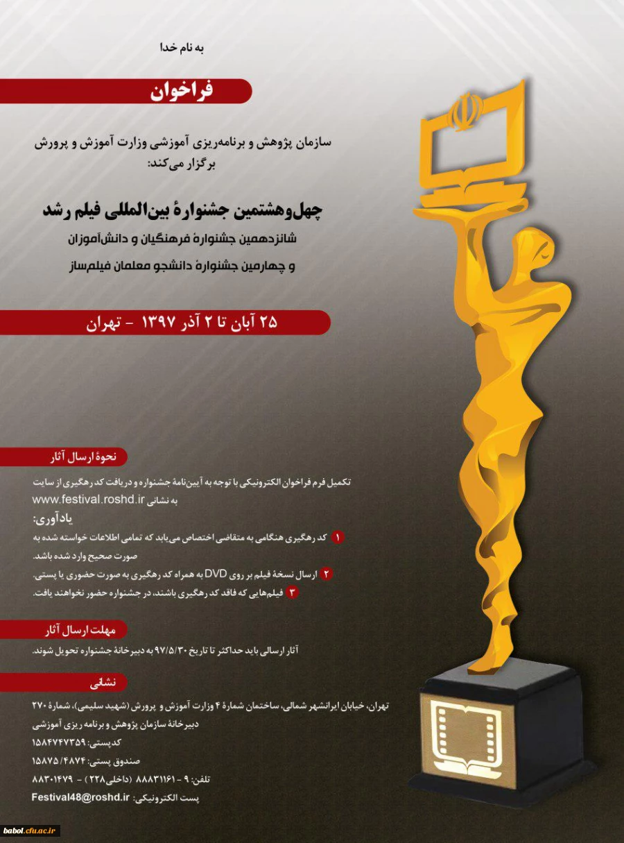 فراخوان چهل و هشتمین جشنواره بین المللی فیلم رشد