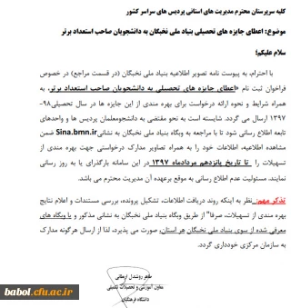 اطلاعیه بنیاد ملی نخبگان جهت اعطای جایزه  تحصیلی ویژه دانشجومعلمان صاحب استعداد برتر