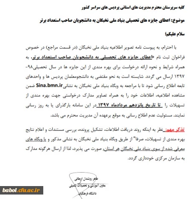 اطلاعیه بنیاد ملی نخبگان جهت اعطای جایزه  تحصیلی ویژه دانشجومعلمان صاحب استعداد برتر