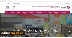 بیست و چهارمین نمایشگاه بین المللی الکترونیک، کامپیوتر و تجارت الکترونیک (الکامپ)