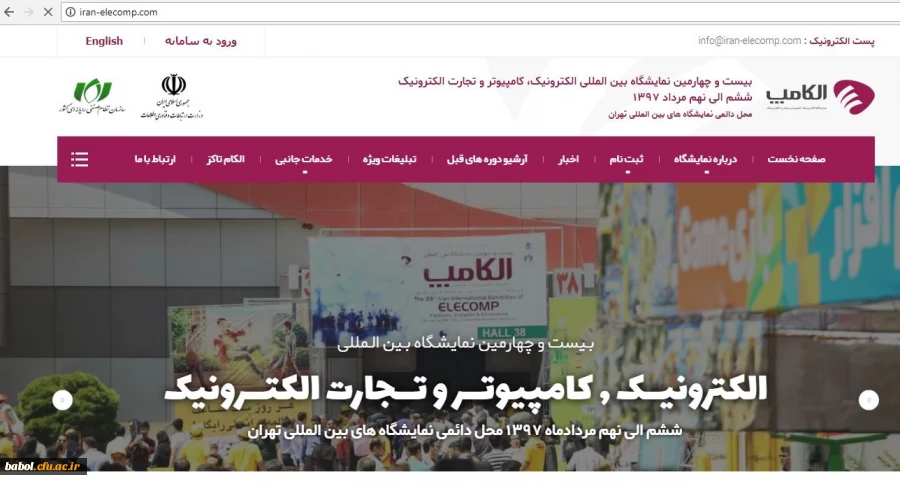 بیست و چهارمین نمایشگاه بین المللی الکترونیک، کامپیوتر و تجارت الکترونیک (الکامپ)