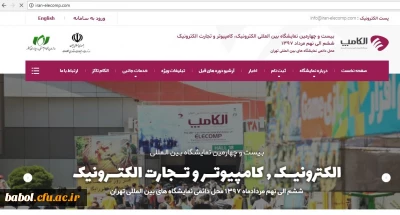 بیست و چهارمین نمایشگاه بین المللی الکترونیک، کامپیوتر و تجارت الکترونیک (الکامپ)