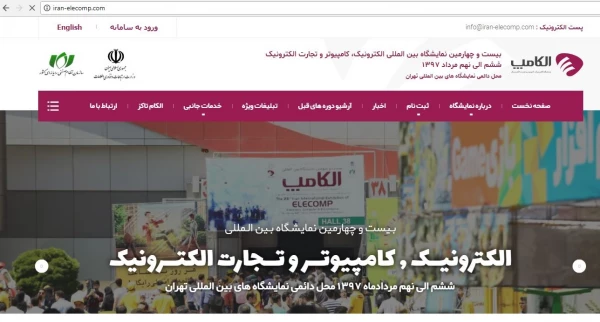 بیست و چهارمین نمایشگاه بین المللی الکترونیک، کامپیوتر و تجارت الکترونیک (الکامپ)