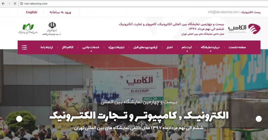 بیست و چهارمین نمایشگاه بین المللی الکترونیک، کامپیوتر و تجارت الکترونیک (الکامپ)