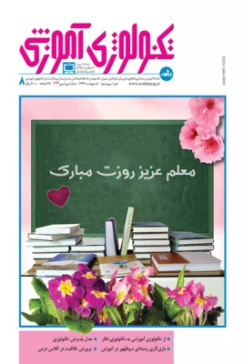مجله رشد تکنولوژی آموزشی  ویژه اردیبهشت97