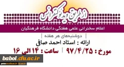 اعلام زمان برگزاری سخنرانی علمی هفتگی دانشگاه از طریق ویدئوکنفرانس «ویژه اعضای هیات علمی، مدرسان، کارکنان و دانشجو معلمان»