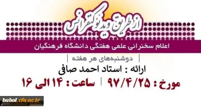 اعلام زمان برگزاری سخنرانی علمی هفتگی دانشگاه از طریق ویدئوکنفرانس «ویژه اعضای هیات علمی، مدرسان، کارکنان و دانشجو معلمان»