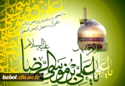 ولادت هشتمین اختر تابناک آسمان امامت و ولایت، حضرت علی ابن موسی الرضا علیه اسلام مبارک باد.