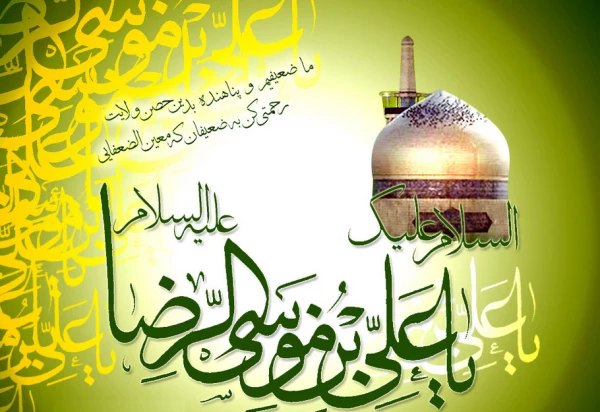 ولادت هشتمین اختر تابناک آسمان امامت و ولایت، حضرت علی ابن موسی الرضا علیه اسلام مبارک باد.