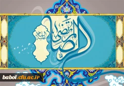 ولادت هشتمین اختر تابناک آسمان امامت و ولایت، حضرت علی ابن موسی الرضا علیه اسلام مبارک باد.