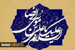 ولادت هشتمین اختر تابناک آسمان امامت و ولایت، حضرت علی ابن موسی الرضا علیه اسلام مبارک باد.
