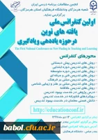اولین کنفرانس ملی « یافته های نوین در حوزه یاددهی-یادگیری»