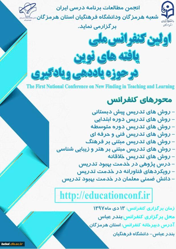 اولین کنفرانس ملی « یافته های نوین در حوزه یاددهی-یادگیری»