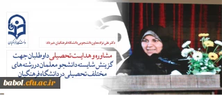 قابل توجه داوطلبان آزمون سراسری1397
ارائه خدمات مشاوره به داوطلبان برای رشته های مختلف تحصیلی در دانشگاه فرهنگیان