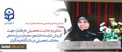 قابل توجه داوطلبان آزمون سراسری1397
ارائه خدمات مشاوره به داوطلبان برای رشته های مختلف تحصیلی در دانشگاه فرهنگیان