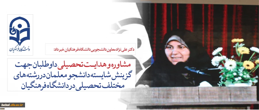 دکتر علی نژاد از ارائه خدمات مشاوره به داوطلبان برای رشته های مختلف تحصیلی در دانشگاه فرهنگیان خبر داد