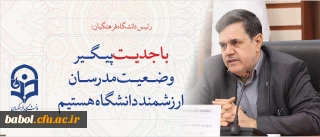 نظر رئیس دانشگاه فرهنگیان در فرآیند پیگیری تبدیل وضعیت مدرسان دانشگاه