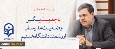 نظر رئیس دانشگاه فرهنگیان در فرآیند پیگیری تبدیل وضعیت مدرسان دانشگاه