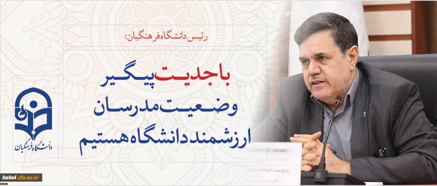 نظر رییس دانشگاه فرهنگیان در فرآیند پیگیری تبدیل وضعیت مدرسان دانشگاه