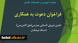 فراخوان تامین نیروی انسانی مدرس (حق التدریس)