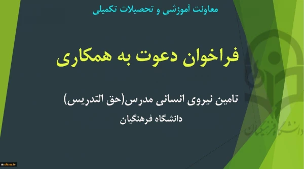 فراخوان تامین نیروی انسانی مدرس (حق التدریس)