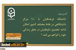 دانشگاه فرهنگیان