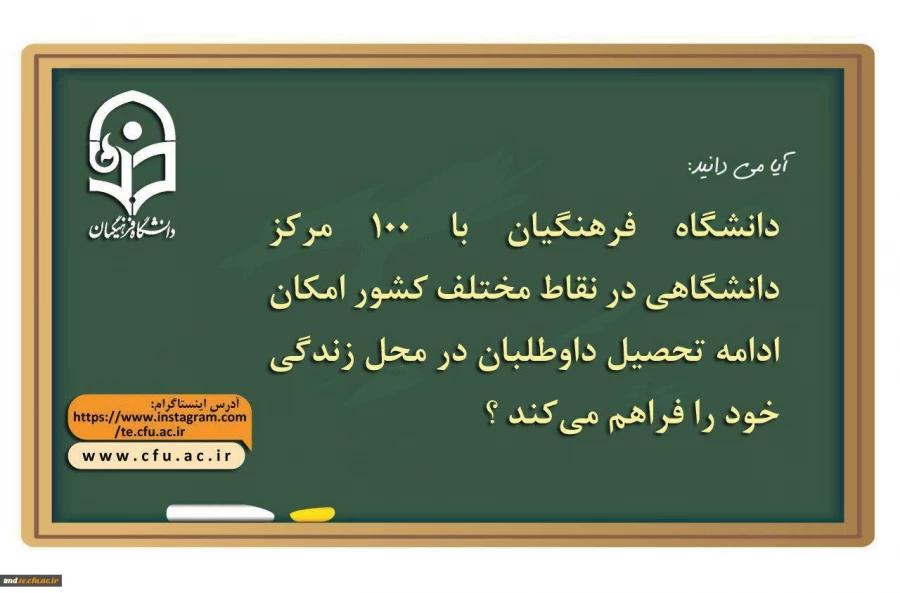 دانشگاه فرهنگیان