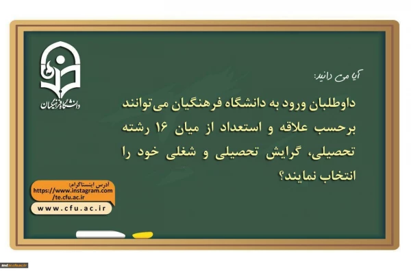 دانشگاه فرهنگیان