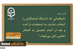 دانشگاه فرهنگیان