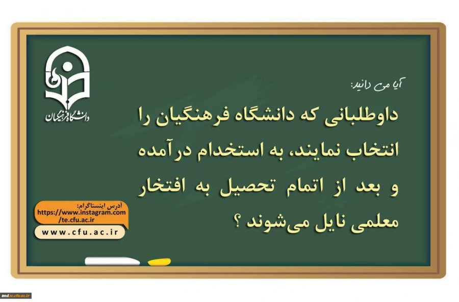 دانشگاه فرهنگیان