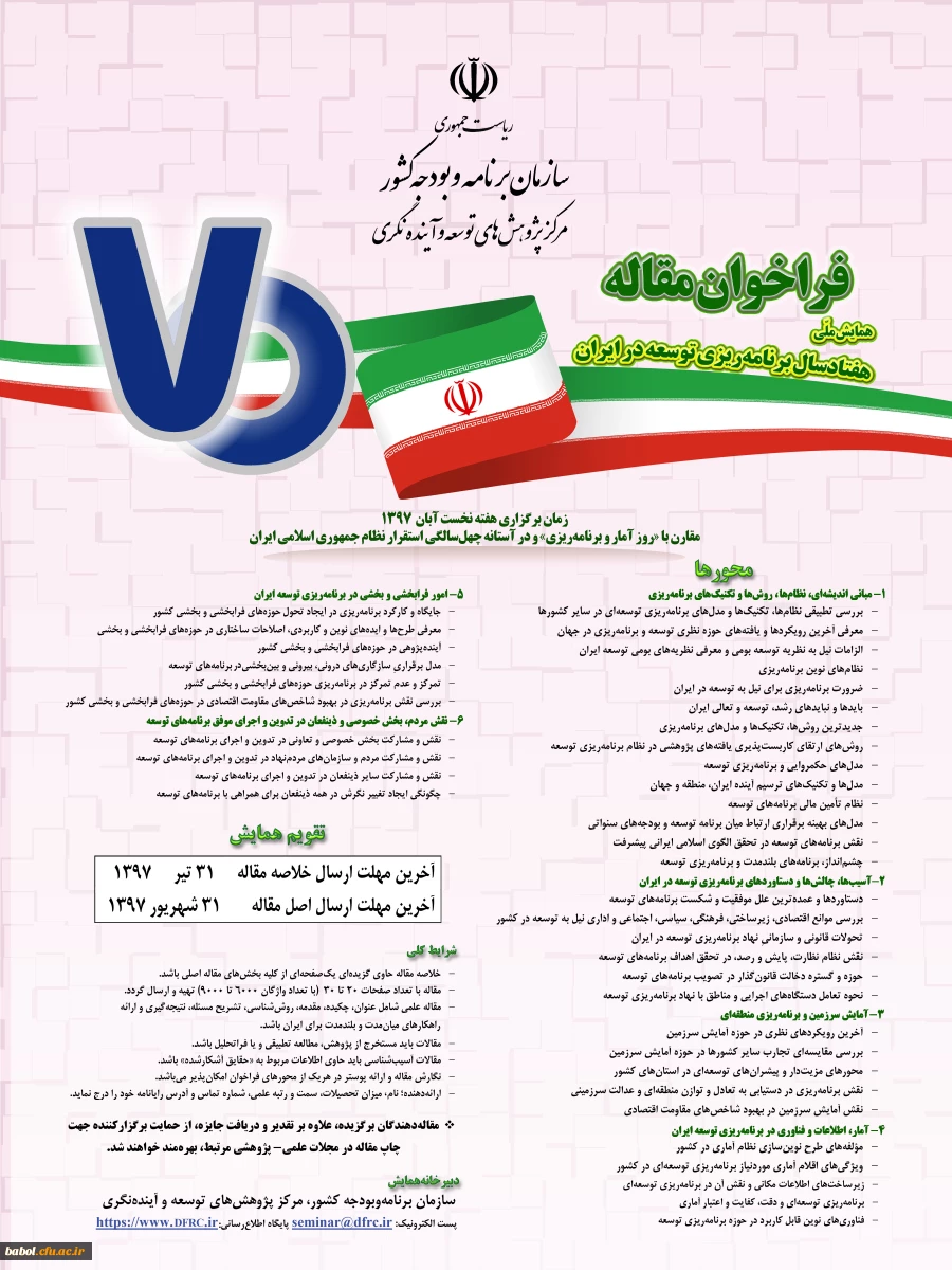 فراخوان مقاله :هفتاد سال برنامه ریزی توسعه در ایران