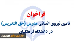 فراخوان  تامین نیروی انسانی مدرس (حق التدریس) در دانشگاه فرهنگیان