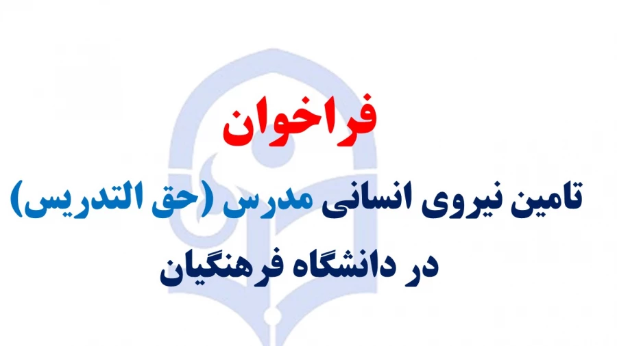 فراخوان  تامین نیروی انسانی مدرس (حق التدریس) در دانشگاه فرهنگیان