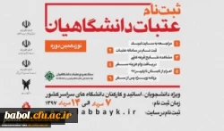 ثبت نام نوزدهمین دوره از عتبات؛ ویژه دانشگاهیان سراسر کشور