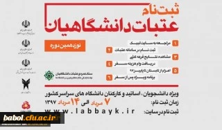 ثبت نام نوزدهمین دوره از عتبات؛ ویژه دانشگاهیان سراسر کشور